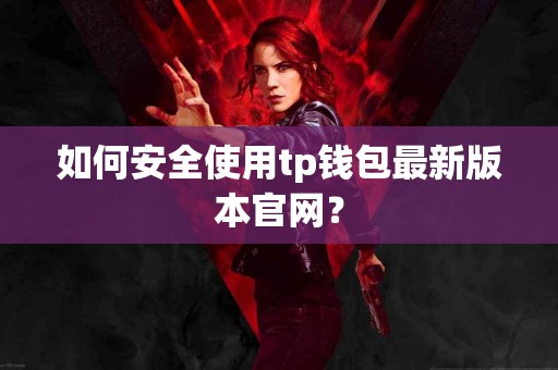 如何安全使用tp钱包最新版本官网？