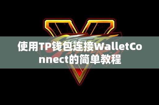 使用TP钱包连接WalletConnect的简单教程