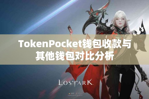 TokenPocket钱包收款与其他钱包对比分析