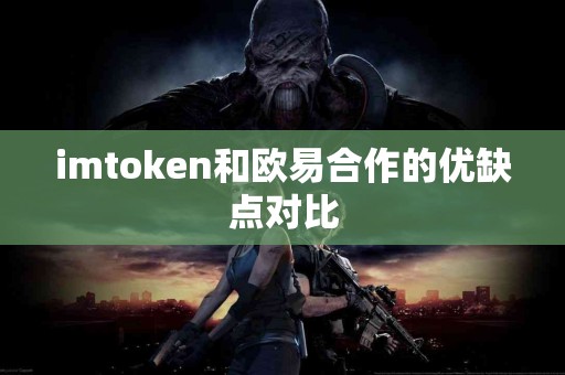 imtoken和欧易合作的优缺点对比