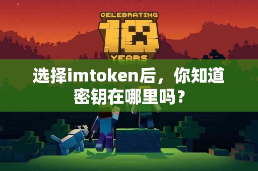 选择imtoken后，你知道密钥在哪里吗？