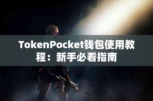 TokenPocket钱包使用教程：新手必看指南
