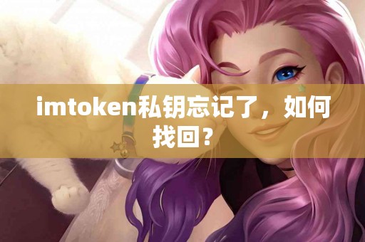 imtoken私钥忘记了，如何找回？