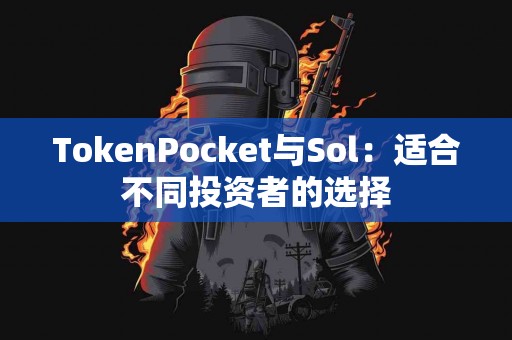 TokenPocket与Sol：适合不同投资者的选择