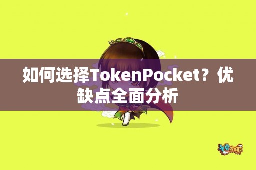 如何选择TokenPocket？优缺点全面分析
