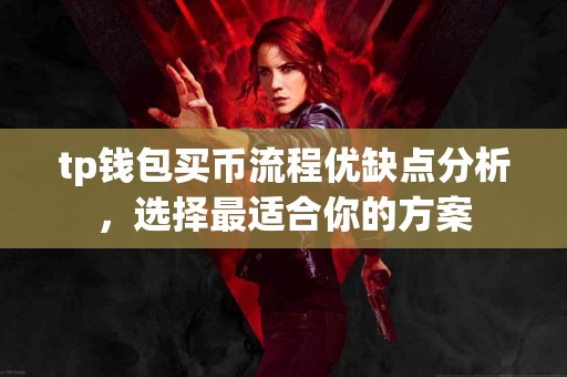 tp钱包买币流程优缺点分析，选择最适合你的方案