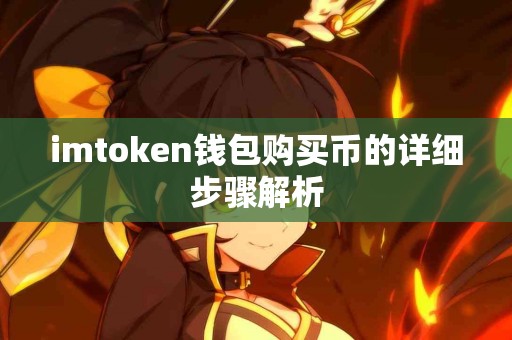 imtoken钱包购买币的详细步骤解析