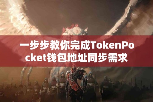 一步步教你完成TokenPocket钱包地址同步需求