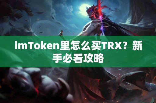imToken里怎么买TRX？新手必看攻略