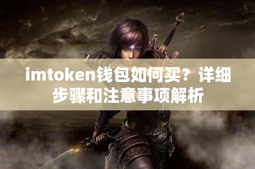 imtoken钱包如何买？详细步骤和注意事项解析