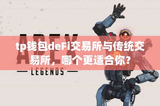 tp钱包deFi交易所与传统交易所，哪个更适合你？