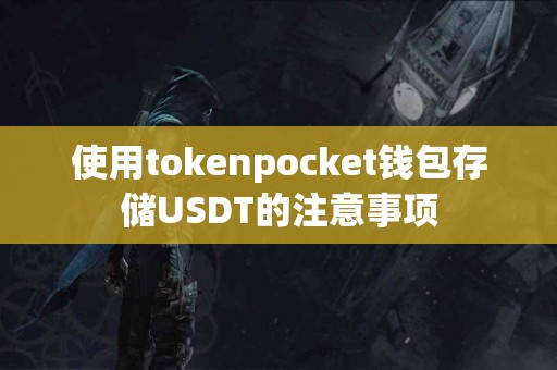 使用tokenpocket钱包存储USDT的注意事项