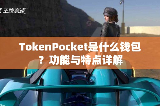 TokenPocket是什么钱包？功能与特点详解