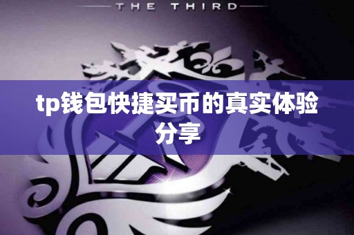 tp钱包快捷买币的真实体验分享