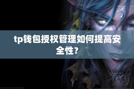 tp钱包授权管理如何提高安全性？