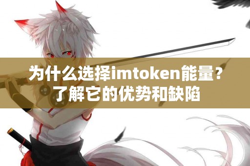 为什么选择imtoken能量？了解它的优势和缺陷