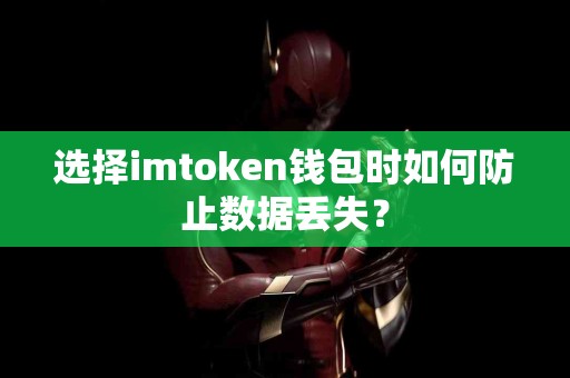 选择imtoken钱包时如何防止数据丢失？