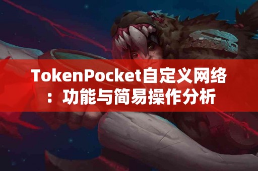 TokenPocket自定义网络：功能与简易操作分析