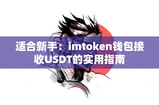 适合新手：imtoken钱包接收USDT的实用指南
