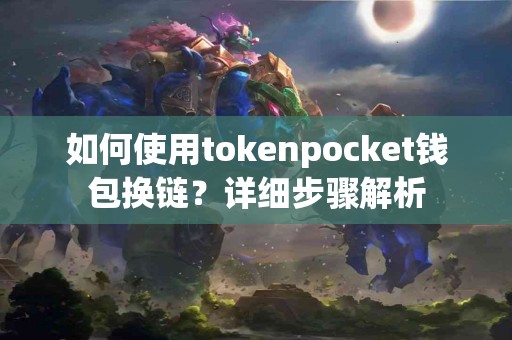 如何使用tokenpocket钱包换链？详细步骤解析