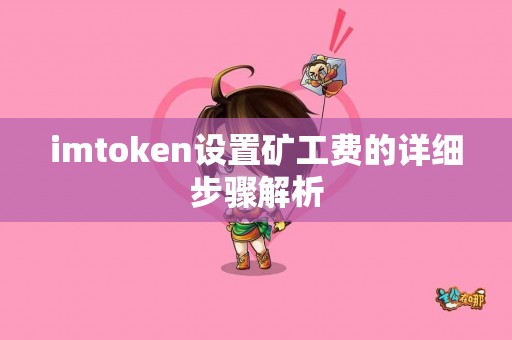 imtoken设置矿工费的详细步骤解析