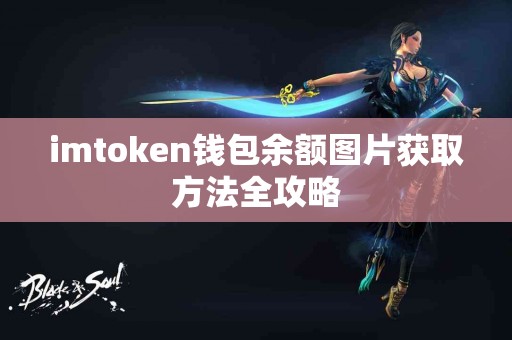 imtoken钱包余额图片获取方法全攻略