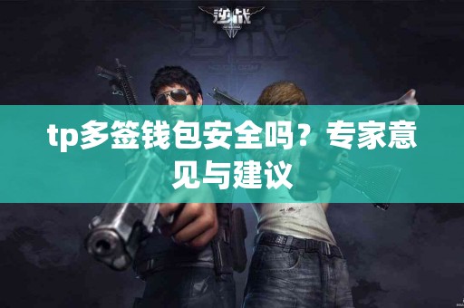 tp多签钱包安全吗？专家意见与建议