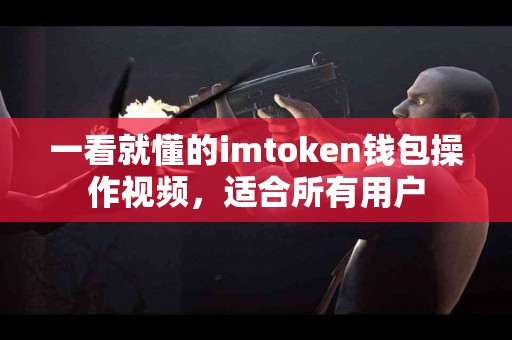一看就懂的imtoken钱包操作视频，适合所有用户