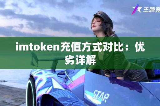 imtoken充值方式对比：优劣详解