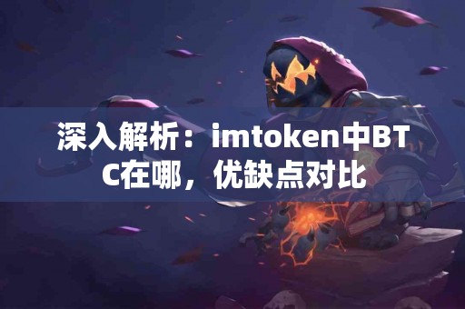 深入解析：imtoken中BTC在哪，优缺点对比