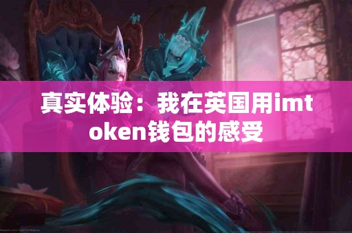 真实体验：我在英国用imtoken钱包的感受