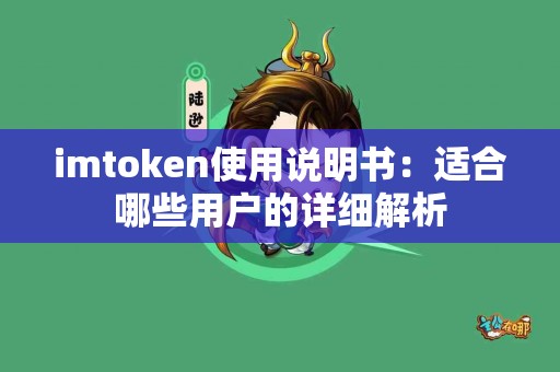 imtoken使用说明书：适合哪些用户的详细解析
