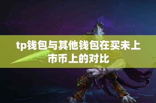 tp钱包与其他钱包在买未上市币上的对比