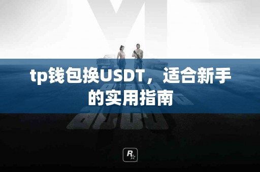 tp钱包换USDT，适合新手的实用指南