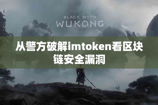 从警方破解imtoken看区块链安全漏洞