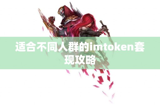 适合不同人群的imtoken套现攻略