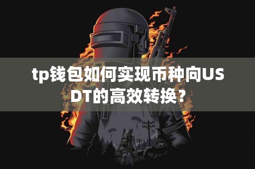 tp钱包如何实现币种向USDT的高效转换？