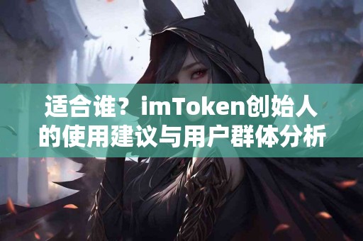 适合谁？imToken创始人的使用建议与用户群体分析