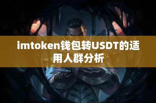 imtoken钱包转USDT的适用人群分析