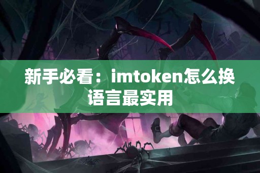 新手必看：imtoken怎么换语言最实用