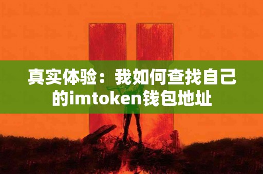 真实体验：我如何查找自己的imtoken钱包地址