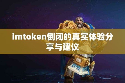 imtoken倒闭的真实体验分享与建议