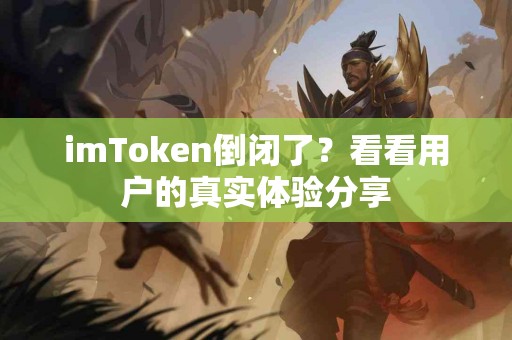 imToken倒闭了？看看用户的真实体验分享