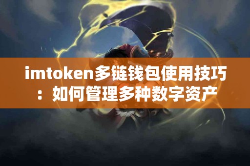imtoken多链钱包使用技巧：如何管理多种数字资产