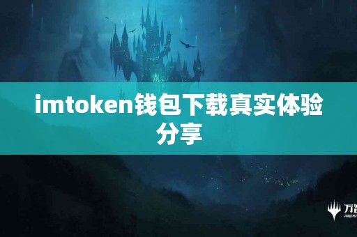 imtoken钱包下载真实体验分享