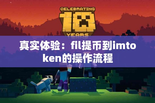真实体验：fil提币到imtoken的操作流程