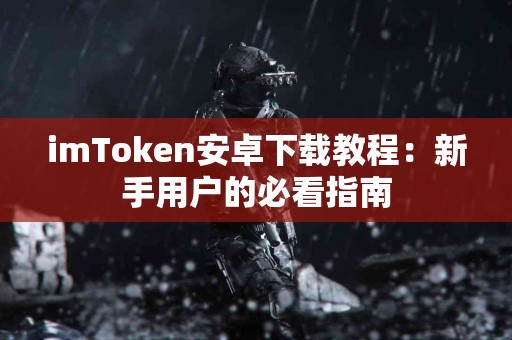 imToken安卓下载教程：新手用户的必看指南
