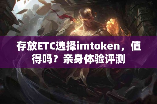 存放ETC选择imtoken，值得吗？亲身体验评测