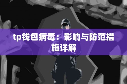 tp钱包病毒：影响与防范措施详解