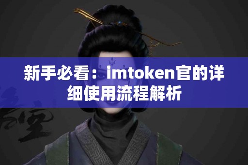 新手必看：imtoken官的详细使用流程解析